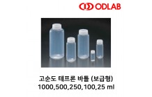 고순도 테프론 바틀  1000/500/250/100/20 ml